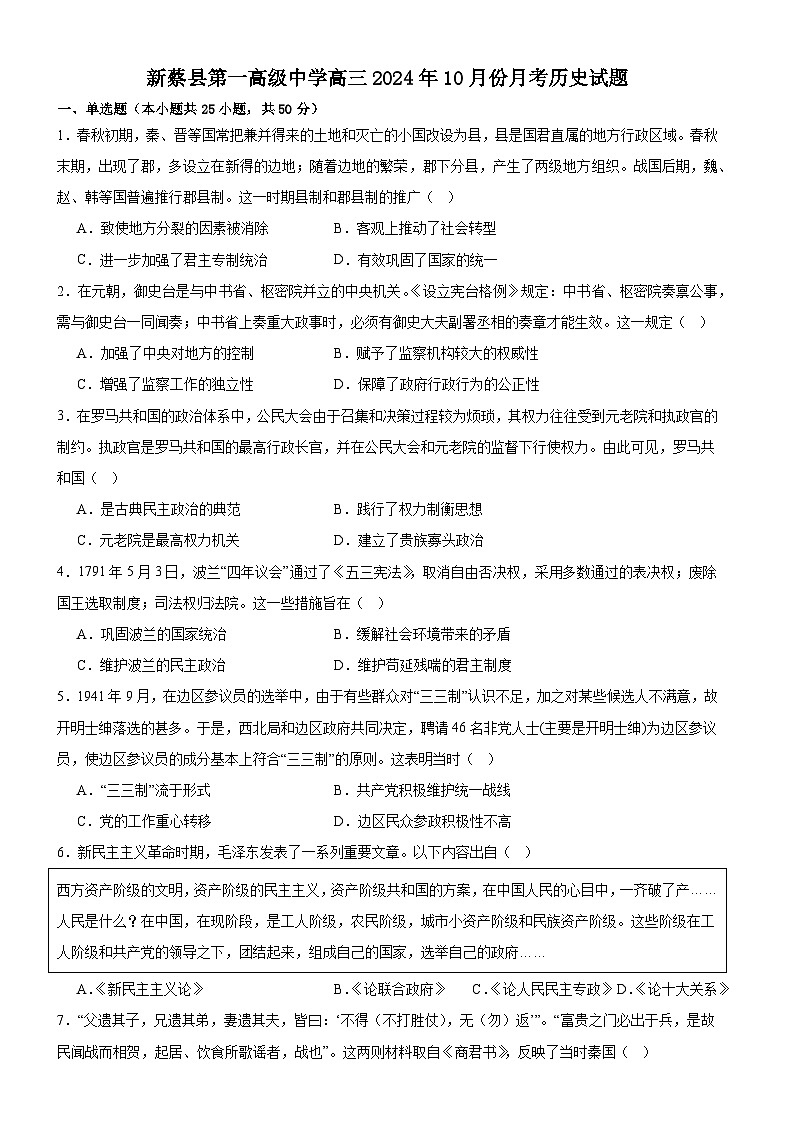 河南省驻马店市新蔡县第一高级中学2024-2025学年高三上学期10月月考历史试题第1页
