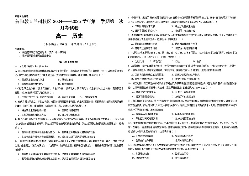 甘肃省兰州市兰州新区贺阳高级中学2024-2025学年高一上学期第一次月考历史试卷第1页
