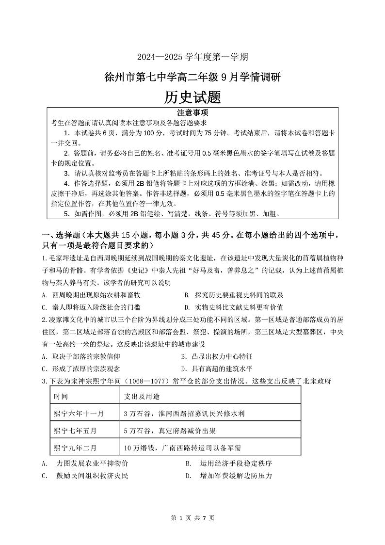 江苏省徐州市第七中学2024-2025学年高二上学期9月月考历史试题第1页