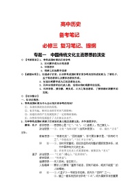 高考历史：备考笔记（必修三复习笔记、提纲)-学案