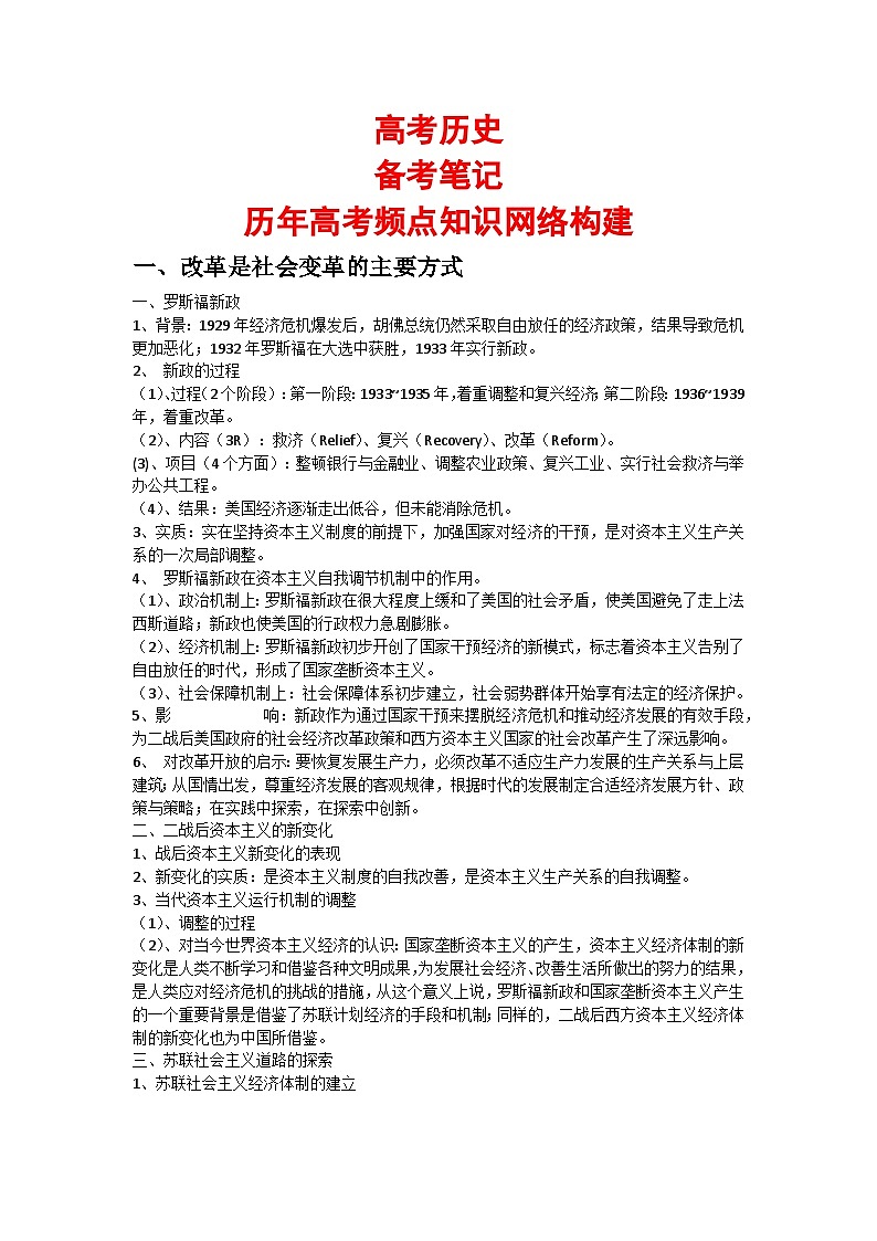 高考历史：备考笔记（历年高考频点知识网络构建）-学案第1页