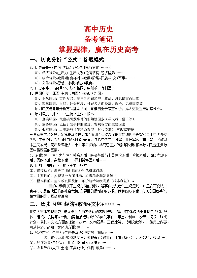 高考历史：备考笔记（掌握规律，赢在高考历史）-学案01
