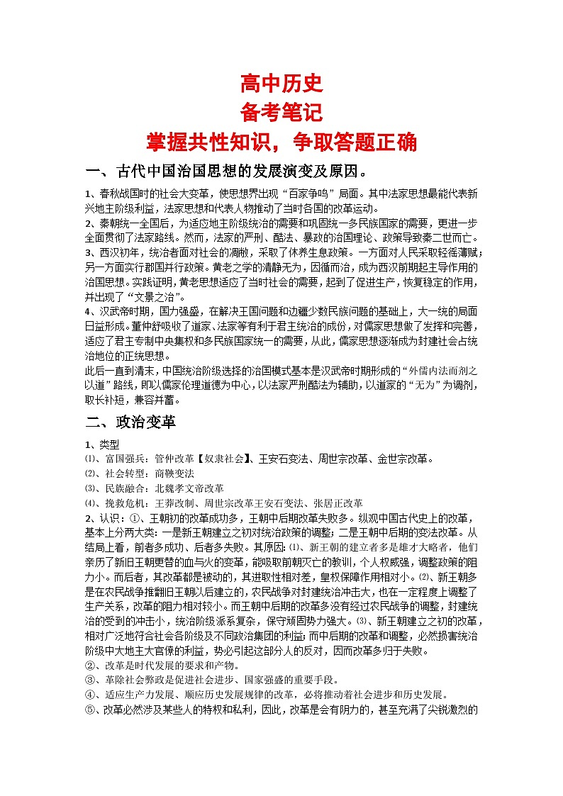 高中历史：备考笔记（掌握共性知识，争取答题正确）-学案第1页