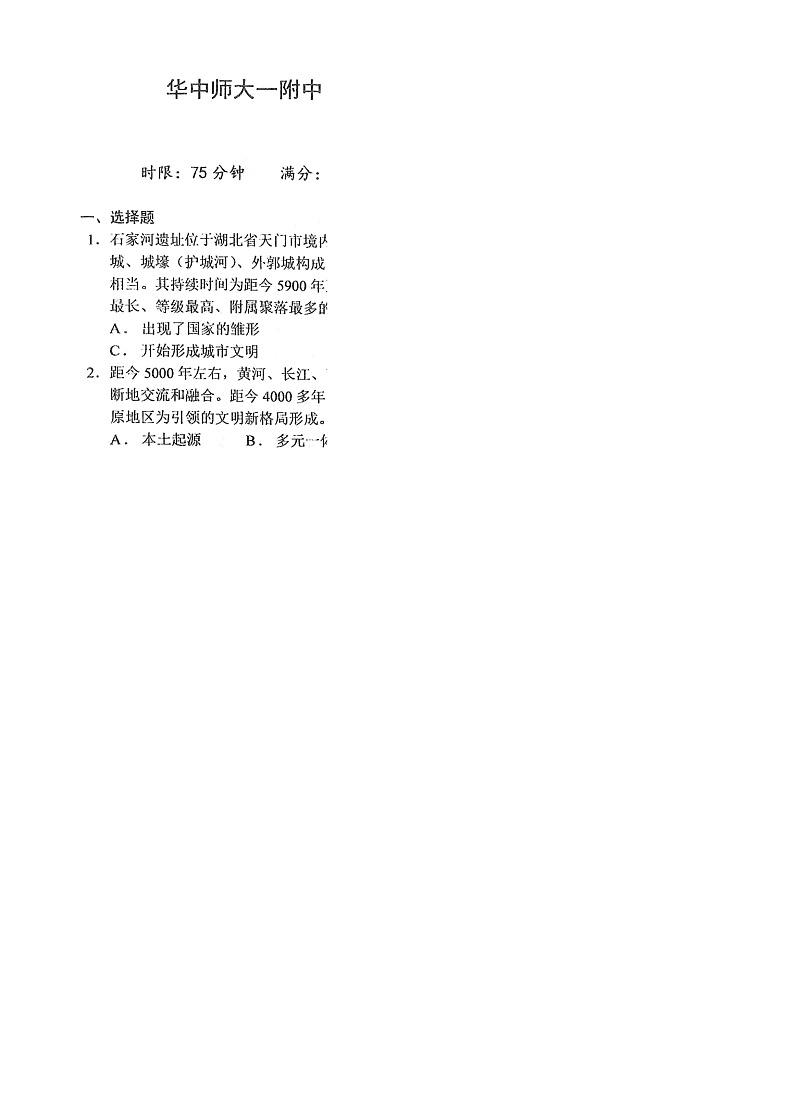 华中师范大学第一附属中学2024-2025学年高三上学期十月月度检测历史试卷第1页