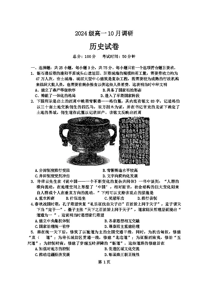 江苏省兴化市2024-2025学年高一上学期10月月考历史试题第1页