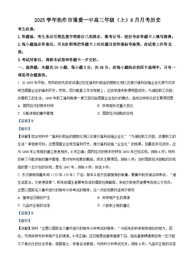 河南省焦作市博爱县第一中学2024-2025学年高三上学期9月月考历史试题（Word版附解析）01
