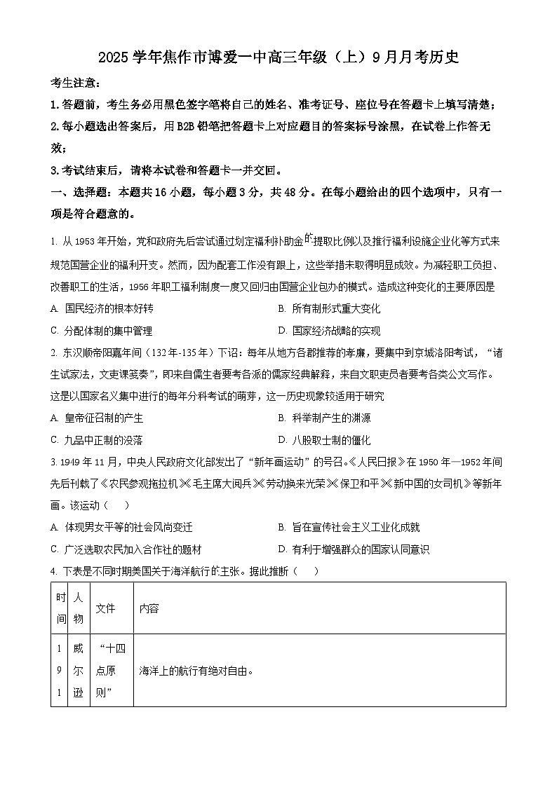 河南省焦作市博爱县第一中学2024-2025学年高三上学期9月月考历史试题（Word版附解析）01