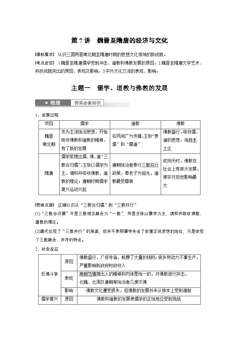 新高考历史一轮复习讲义（部编版） 板块1 第2单元 第7讲　魏晋至隋唐的经济与文化（含解析）第1页