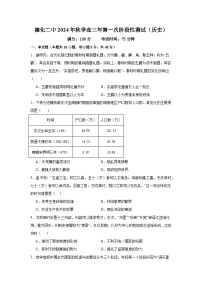 福建省德化第二中学2024-2025学年高三上学期10月第一次阶段性测试历史试题