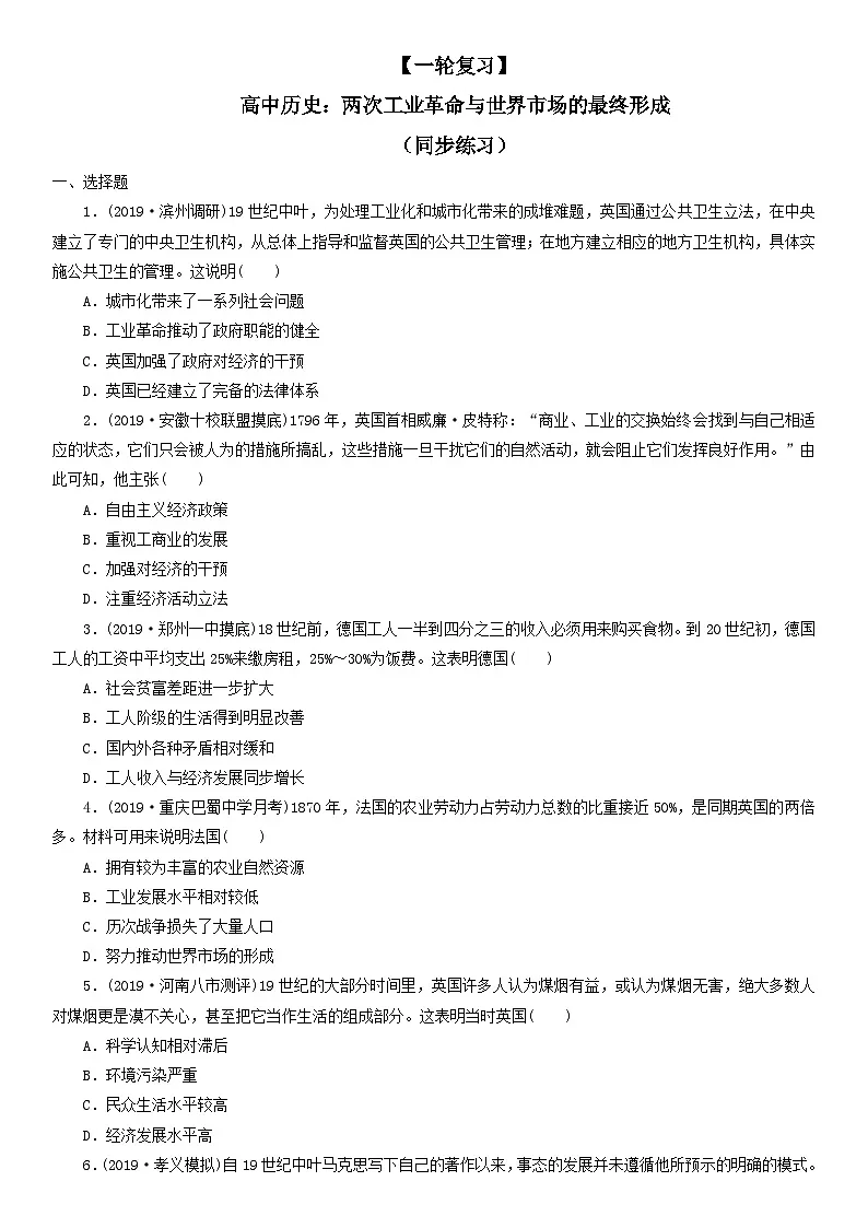 【一轮复习】高中历史：两次工业革命与世界市场的最终形成（同步练习）第1页