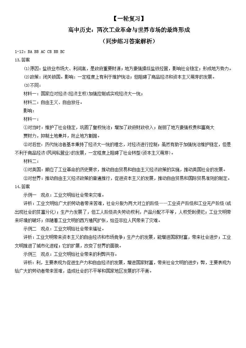 【一轮复习】高中历史：两次工业革命与世界市场的最终形成（同步练习答案解析）第1页