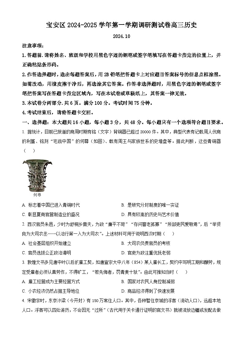 广东省深圳市宝安区2024-2025学年高三上学期10月第一次调研测试 历史 word版含解析第1页
