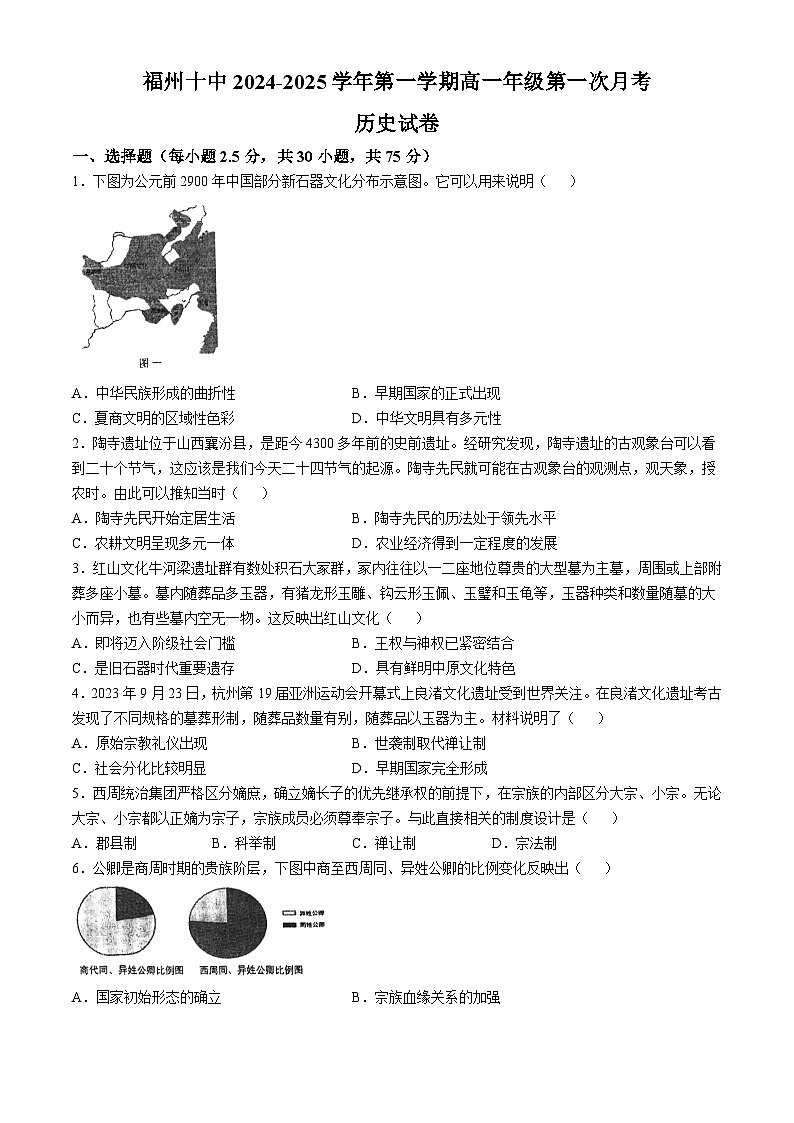 福建省福州第十中学2024-2025学年高一上学期10月月考历史试卷(无答案)第1页