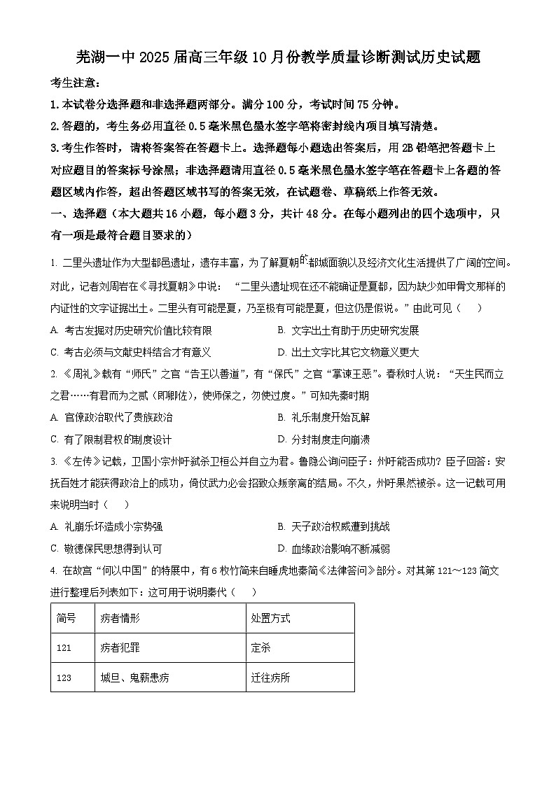 安徽省芜湖市第一中学2024-2025学年高三上学期10月教学质量诊断测试历史试题（Word版附答案）01