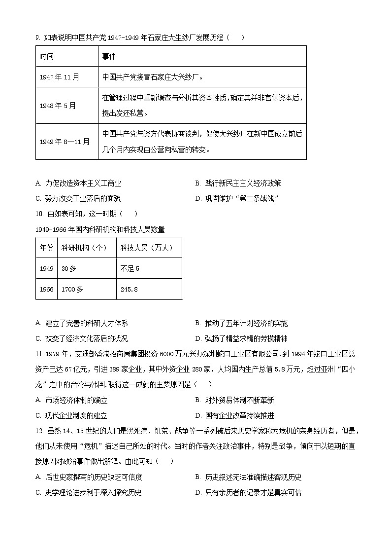 广东省莞佛深部分学校2024-2025学年高三上学期10月联考历史试题（Word版附解析）03