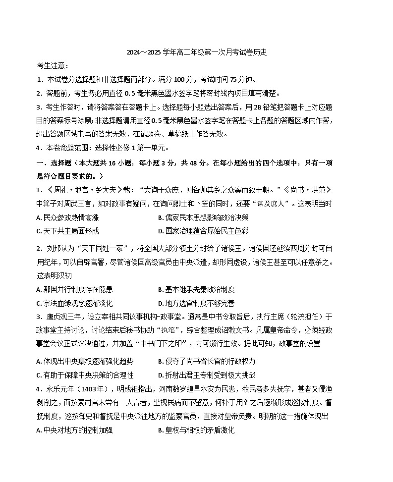 安徽省亳州市涡阳县蔚华中学2024-2025学年高二上学期第一次月考历史试题（含解析）01