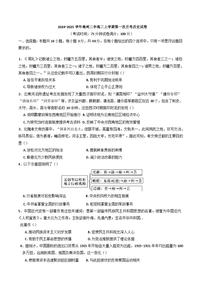 安徽省亳州市第二完全中学2024-2025学年高二上学期第一次月考历史试卷01
