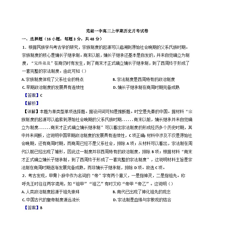 安徽省芜湖市第一中学2024-2025学年高二10月份教学质量诊断测试历史试题（解析版）01