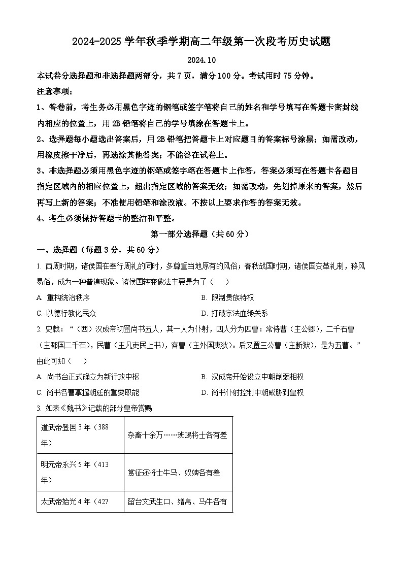 广东省广东实验中学深圳学校2024-2025学年高二上学期10月月考历史试题（原卷版）第1页