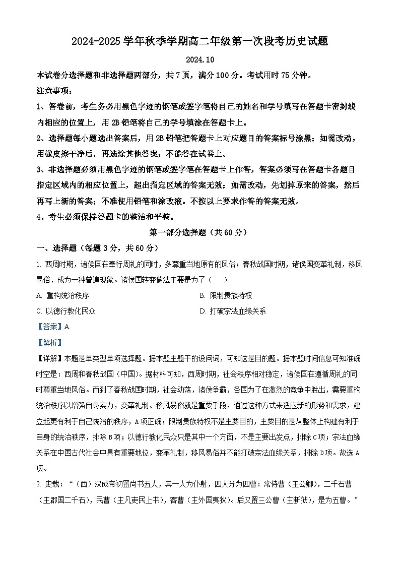 广东省广东实验中学深圳学校2024-2025学年高二上学期10月月考历史试题（解析版）第1页