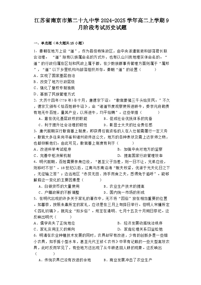 江苏省南京市第二十九中学2024-2025学年高二上学期9月阶段考试历史试题第1页