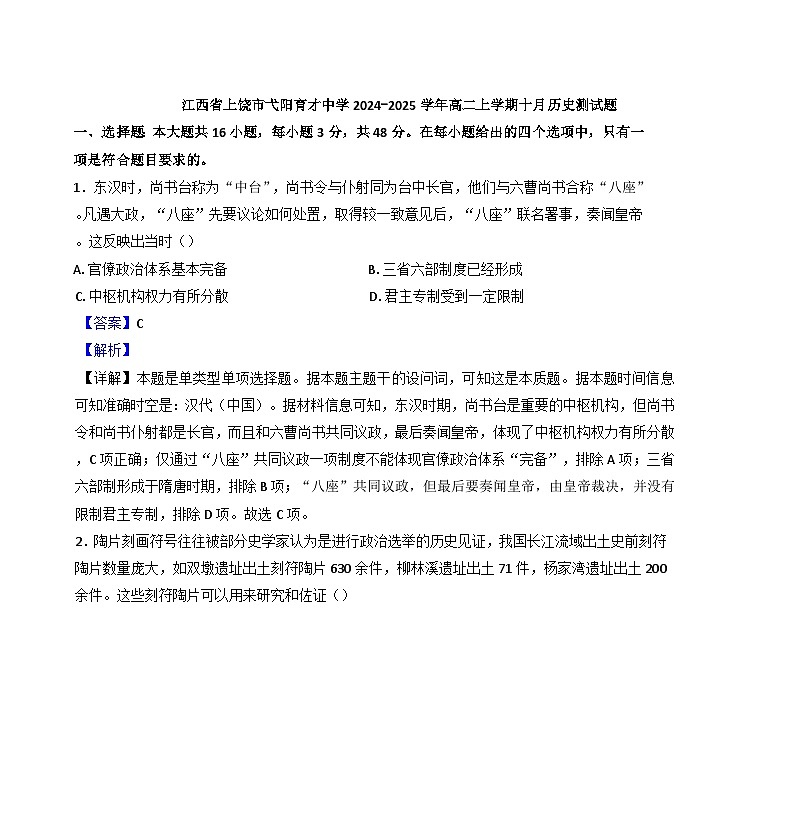 江西省上饶市弋阳县私立育才学校2024-2025学年高二上学期十月测试历史试题（解析版）第1页