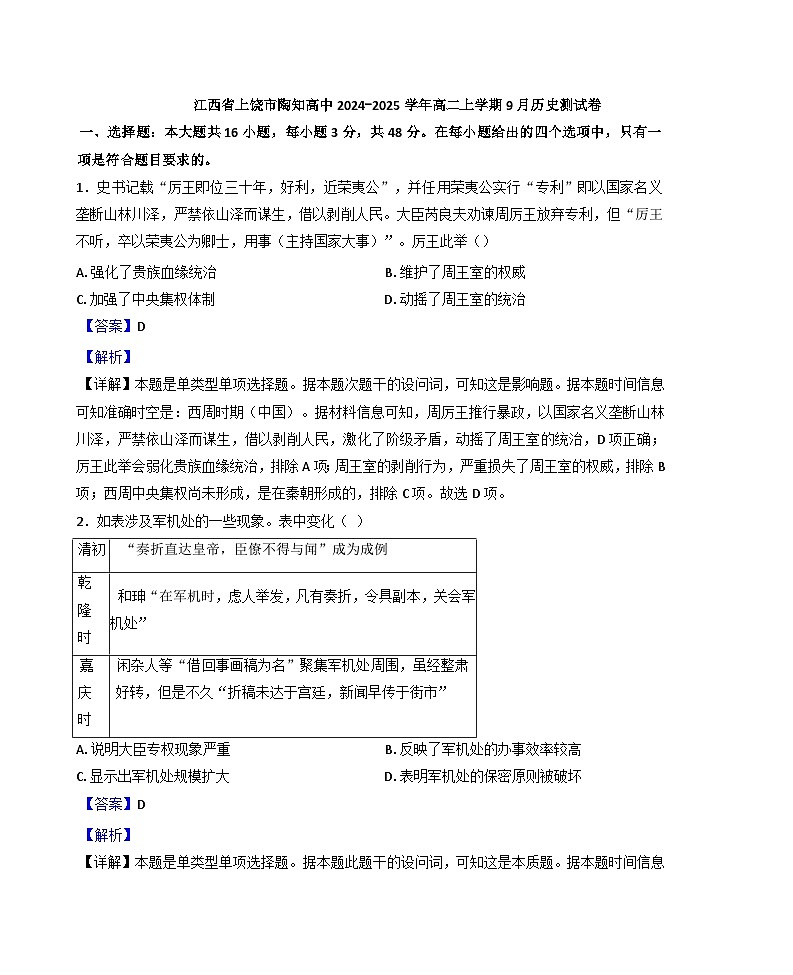 江西省上饶市私立陶知高级中学2024-2025学年高二上学期9月测试历史试题（解析版）第1页