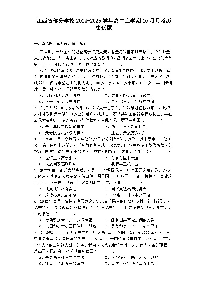 江西省部分学校2024-2025学年高二上学期10月月考历史试题第1页