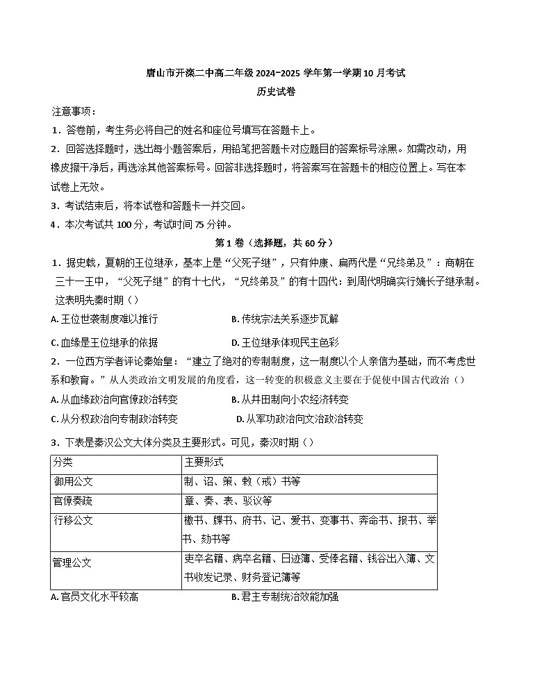 河北省唐山市开滦第二中学2024-2025学年高二上学期10月月考历史试题第1页
