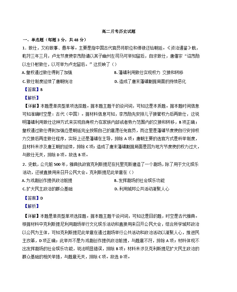河北省邯郸市大名县第一中学2024-2025学年高二上学期10月月考历史试题（解析版）01