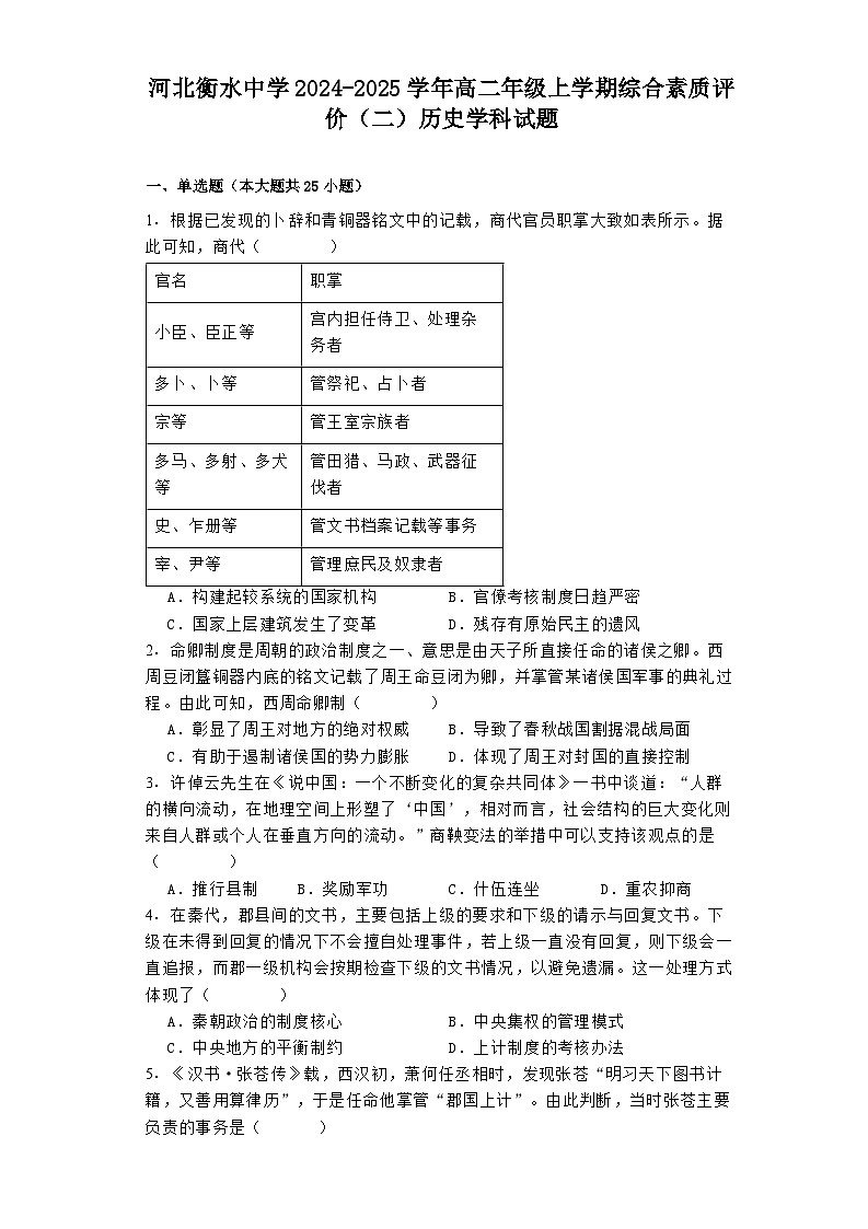 河北衡水中学2024-2025学年高二年级上学期综合素质评价（二）历史学科试题第1页
