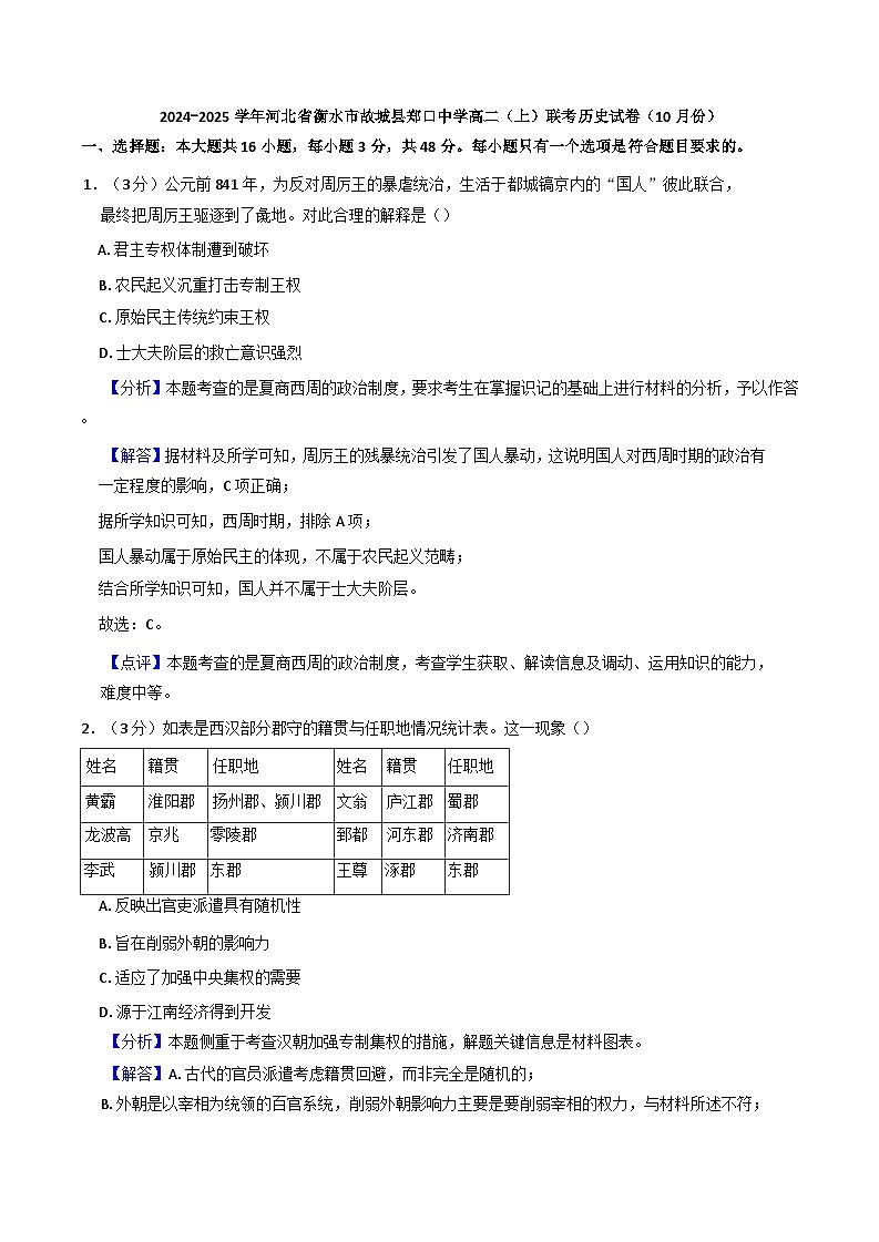 河北郑口中学2024-2025学年高二上学期10月联考历史试卷(解析版)第1页