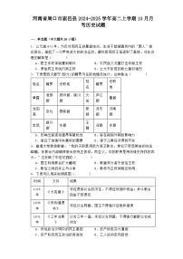 河南省周口市鹿邑县2024-2025学年高二上学期10月月考历史试题