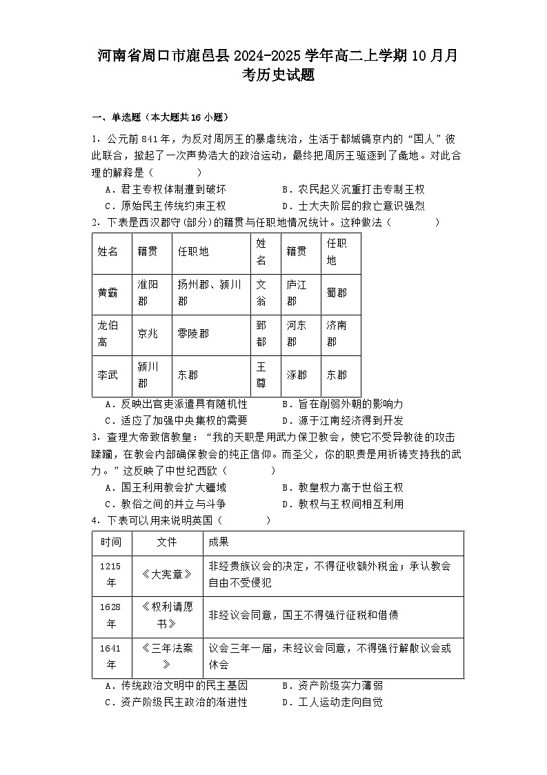 河南省周口市鹿邑县2024-2025学年高二上学期10月月考历史试题第1页