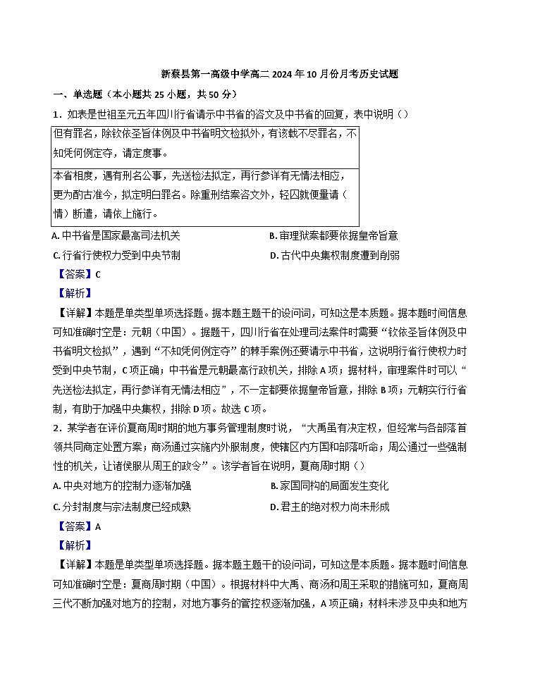 河南省驻马店市新蔡县第一高级中学2024-2025学年高二上学期10月月考历史试题（解析版）第1页