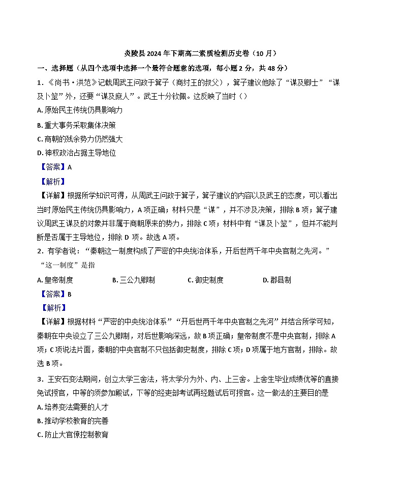 湖南省株洲市炎陵县2024-2025学年高二上学期10月月考历史试题（解析版）第1页