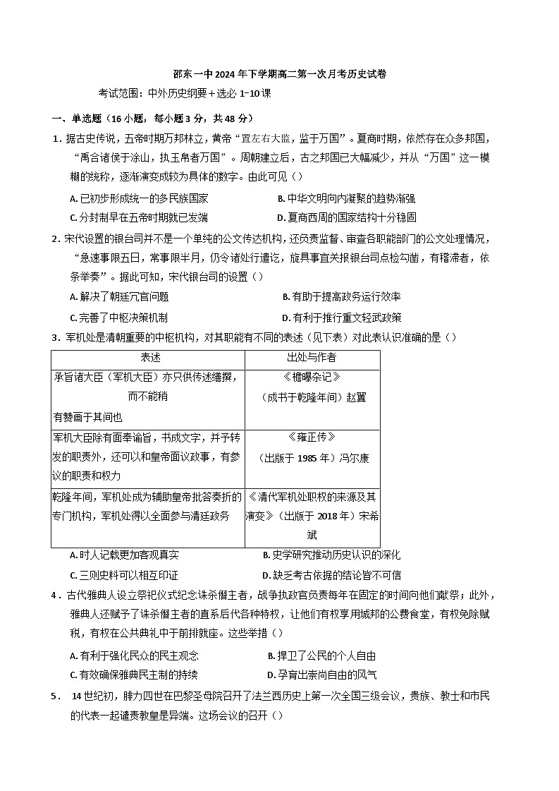 湖南省邵东市第一中学2024-2025学年高二上学期第一次月考历史试题第1页
