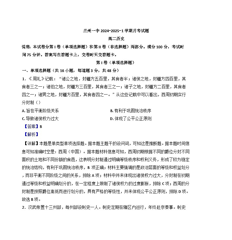 甘肃省兰州第一中学2024-2025学年高二上学期10月月考历史试题（解析版）01