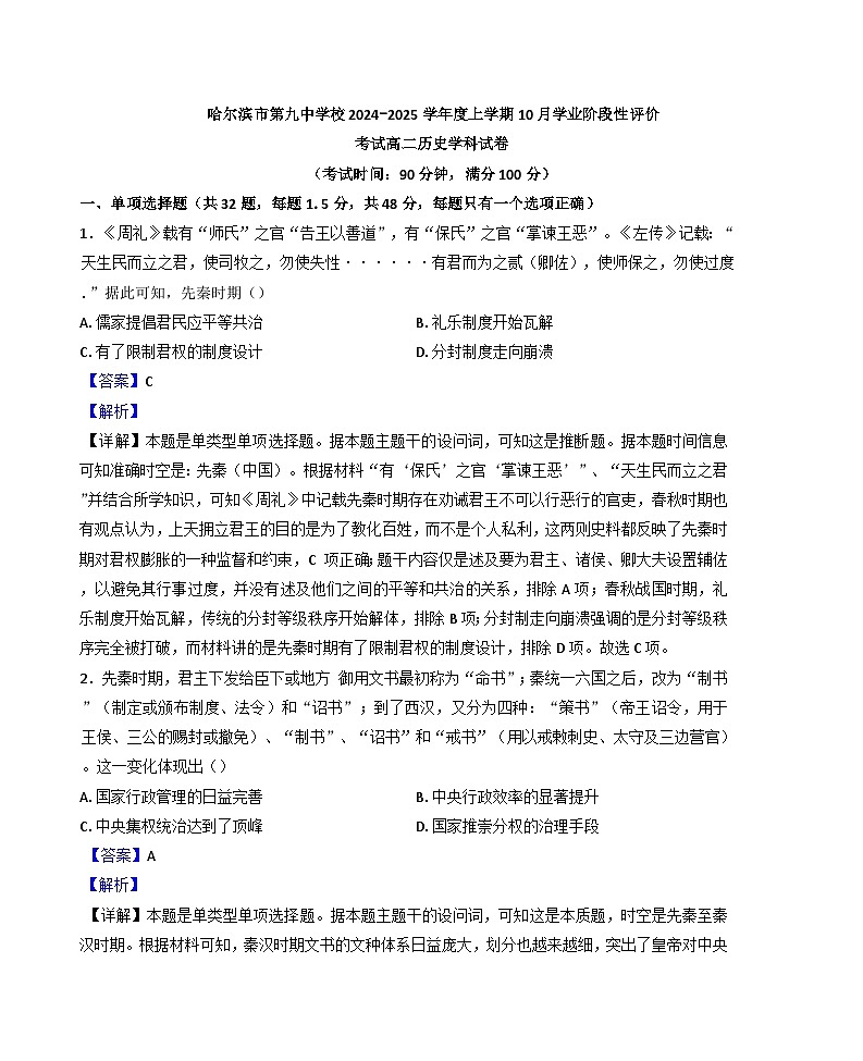 黑龙江省哈尔滨市第九中学校2024-2025学年高二上学期10月考试历史学科试卷（解析版）01