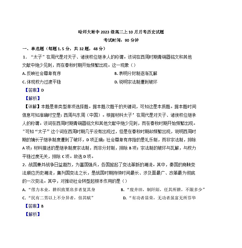 黑龙江省哈尔滨师范大学附属中学2024-2025学年高二上学期10月阶段性考试历史试题（解析版）第1页