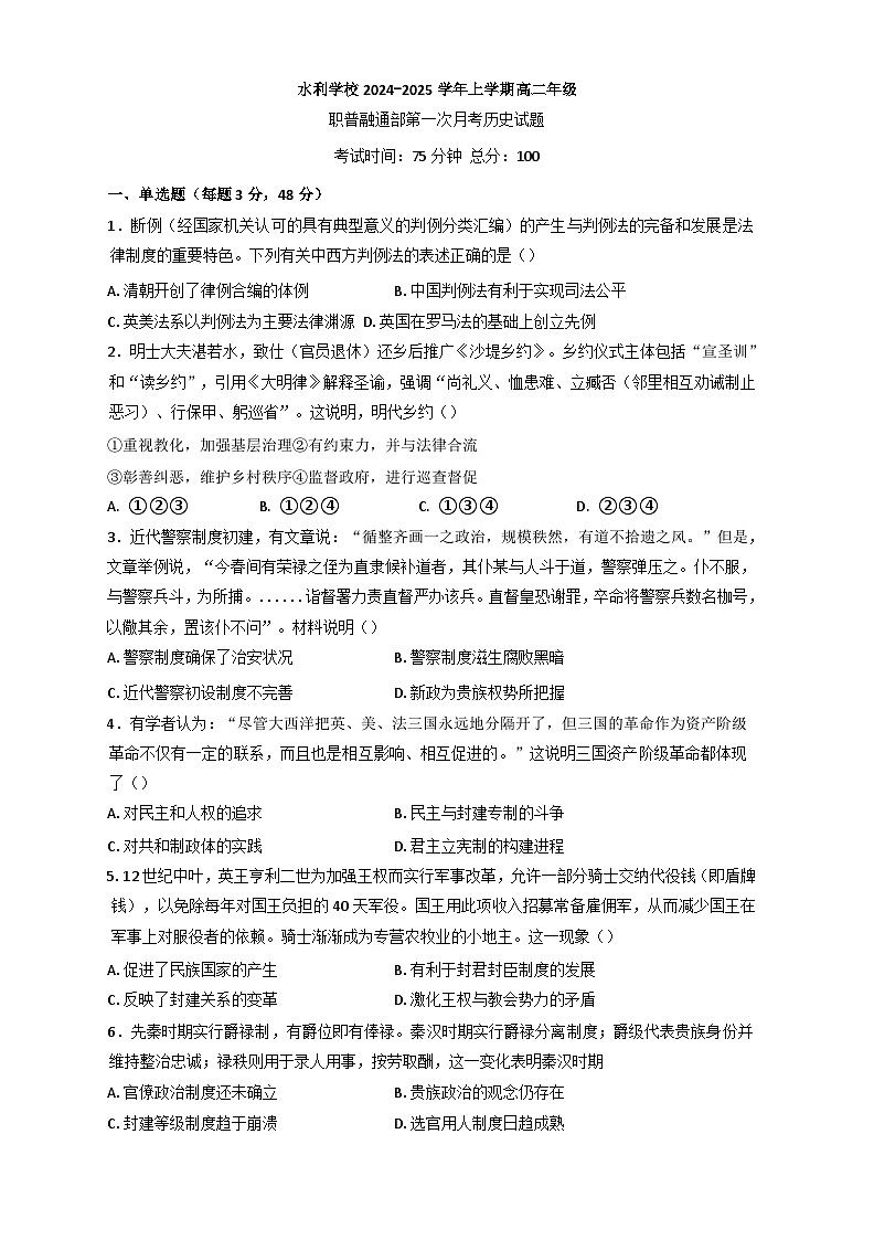 黑龙江省水利学校2024-2025学年高二上学期10月月考历史（职普融通班）试题第1页