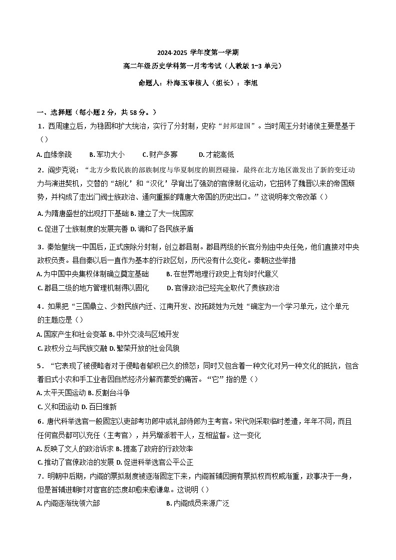 黑龙江省海林市朝鲜族中学2024-2025学年高二上学期第一次月考历史试卷01