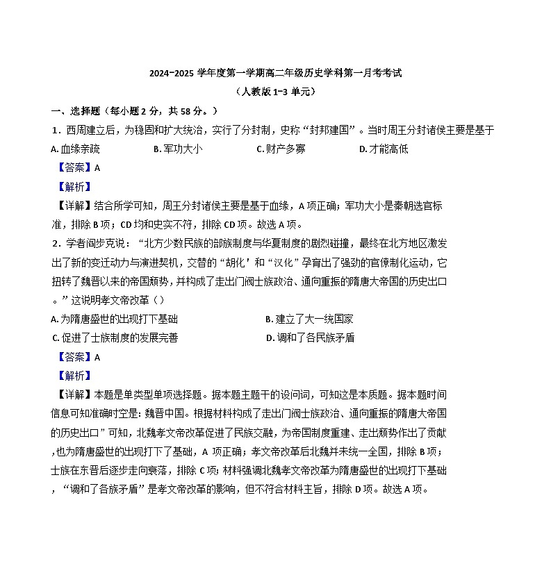 黑龙江省海林市朝鲜族中学2024-2025学年高二上学期第一次月考历史试卷（解析版）01