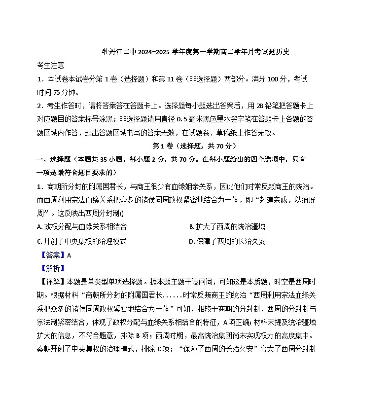 黑龙江省牡丹江市第二高级中学2024-2025学年高二上学期10月月考历史试题（解析版）第1页