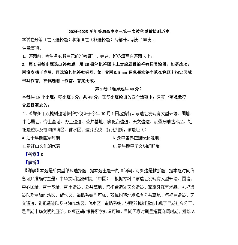 2025届河南省信阳市高三上学期第一次教学质量检测（一模）历史试题（解析版）第1页