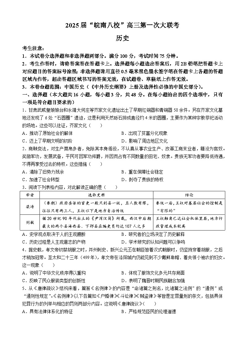 安徽“皖南八校”2024-2025学年高三上学期第一次大联考历史试题第1页