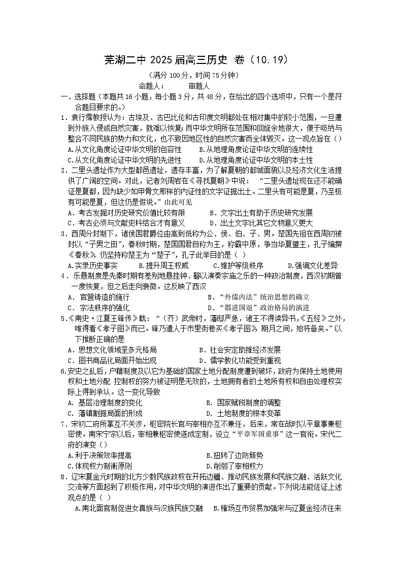 安徽省芜湖市第二中学2024-2025学年高三上学期第二次测试（10.19）历史试题第1页