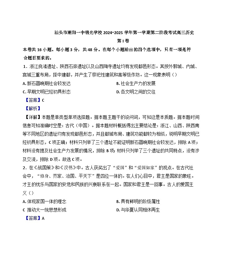 广东省汕头市潮阳一中明光学校2024-2025学年高三上学期第二阶段考试历史试题（解析版）01