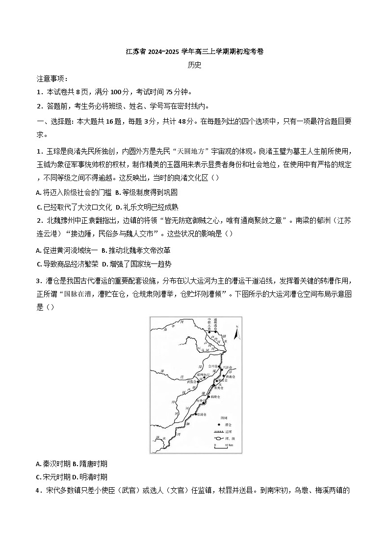 江苏省南京航空航天大学苏州附属中学2024-2025学年高三上学期期初迎考历史试题(含解析)第1页