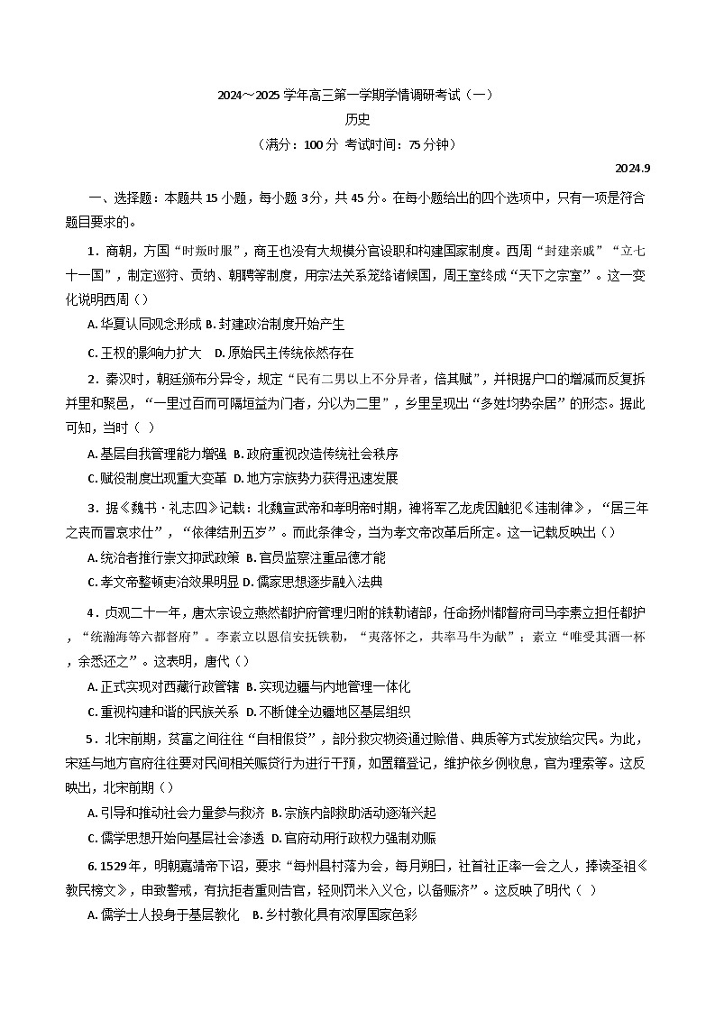 江苏省如皋市2024-2025学年高三上学期学情调研考试（一）历史试卷第1页